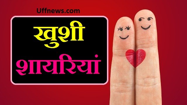 बेहतरीन खुशी शायरी | दिल खुश कर देने वाली 30+ खुशी शायरियां | Best khushi shayariyan