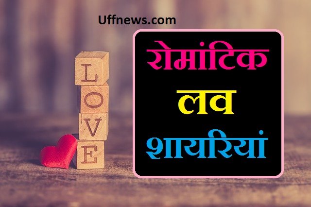 लव शायरी इन हिंदी लव शायरी अच्छी अच्छी लव के ऊपर शायरी love you shayari romantic hindi shayari on love love shayari i hindi