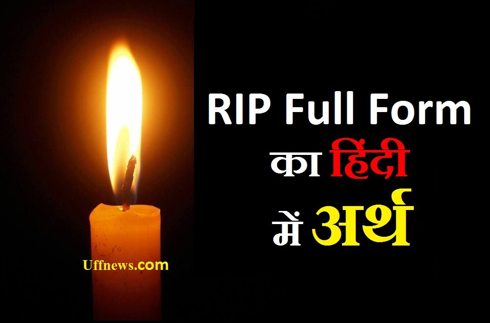RIP का हिंदी में अर्थ/मतलब जाने : फुल फॉर्म | RIP full form meaning in Hindi
