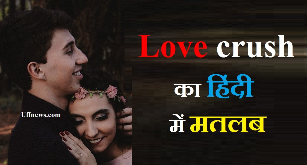 Love crush का मतलब जाने : किसे और कब बोले | love crush meaning in hindi