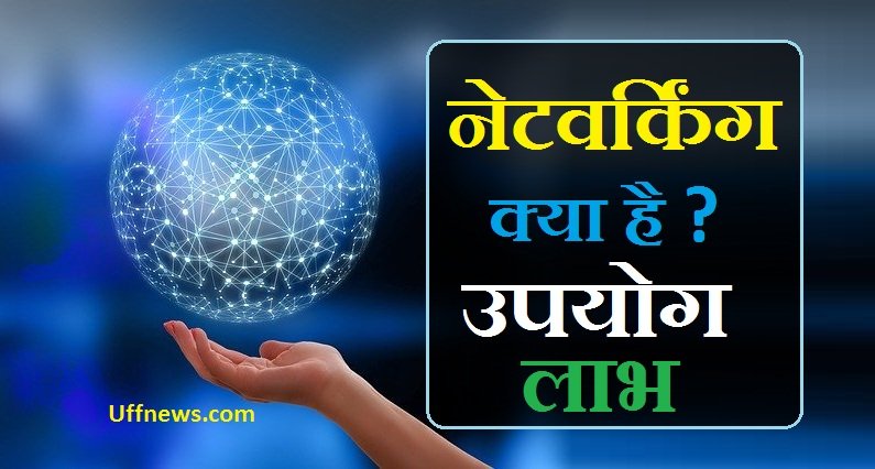 networking kitne prakar ke hote hain, networking kya hai hindi me, network marketing kaisa business hai, networking work kya hota hai