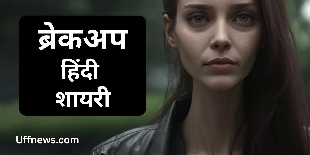 टूटे दिल की 50+ ब्रेकअप हिंदी शायरी : दिल छुने वाली दर्द भरी शायरी | Break up hindi shayari and english