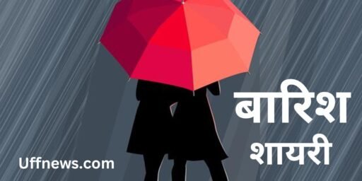 barish shayari , बारिश शायरी, बारिश शायरी हिंदी में ,रोमांटिक प्यार भरी बारिश शायरी ,Heart touching barish shayari in english,